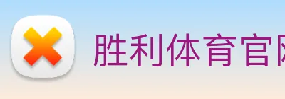 胜利体育官网 Logo
